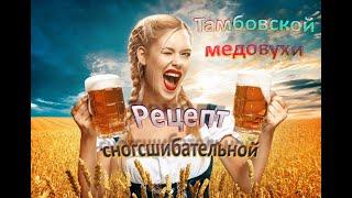 Рецепт сногсшибательной Тамбовской медовухи