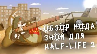 Обзор мода Зной для Half-life 2