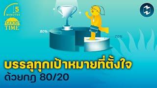 บรรลุทุกเป้าหมายที่ตั้งใจด้วยกฎ 80/20 | 5 Minutes Podcast EP.2076