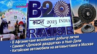 Новости Большой Азии от 30 августа 2023 (Выпуск 874)