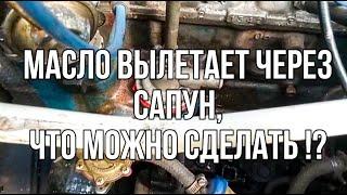 Что можно сделать, если масло вылетает через Сапун при изношенной поршневой на классике.