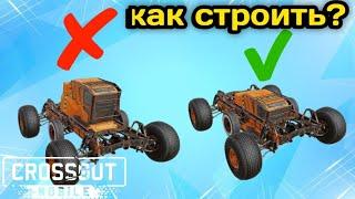 ЗАНИЖАЕМ ТАЧКУ ®Crossout Mobile® КАК ПОСТРОИТЬ ИМБОВЫЙ КРАФТ для НОВИЧКА ®КРОССАУТ МОБАИЛ®