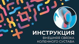 Kinexib - тейпирование внешней связки коленного сустава