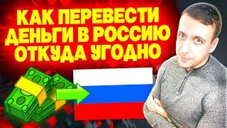 Как перевести деньги в Россию откуда угодно. Перевод денег в Россию с других стран