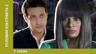 Условия контракта 2. 2 Серия. Мелодрама. Лучшие сериалы