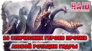 Raid Shadow Legends Гидра 10 эпических героев для любой ротации