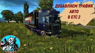 Как увеличить транспортный трафик  в  EURO TRUCK SIMULATOR 2