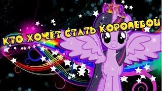 PMV - Кто хочет стать королевой