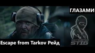 Tarkov Raid. Глазами Инструктора Стига