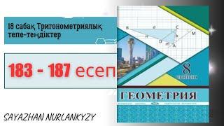 Геометрия 8 сынып 183 184 185 186 187 есеп 18 сабақ Тригонометриялық тепе-теңдіктер ГДЗ