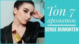 ТОП 7 АРОМАТОВ SERGE DUMONTEN СВЕЖИЕ / ШОКОЛАДНЫЕ / ДЫМНЫЕ / ЯГОДНЫЕ ПАРФЮМЫ