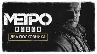 Metro Exodus ДВА ПОЛКОВНИКА (ДОПОЛНЕНИЕ) (НОВОСИБИРСК ВСЕ КАТ СЦЕНЫ)
