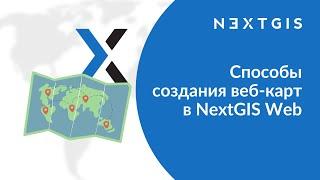 NextGIS Web – Способы создания веб-карт