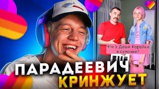 ПАРАДЕЕВИЧ СМОТРИТ КРИНЖ В ЛАЙКЕ #1 | ПАРАДЕЕВИЧ СМОТРИТ ТРЕНДЫ В ЛАЙКЕ