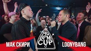 140 BPM CUP: МАК СКИРИ X LOONYBANG (Отбор)