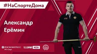 #наспортедома Александр Ерёмин, призёр чемпионата по кёрлингу