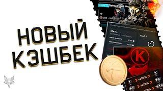 НОВЫЙ КЭШБЕК КРЕДИТОВ В ВАРФЕЙС 2020!ТОП БОНУСЫ ИЛИ ПРОВАЛ?+200% К КРЕДИТАМ WARFACE!ХАЛЯВА!