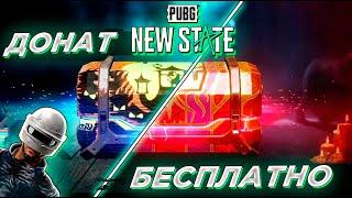 БЕСПЛАТНЫЕ КЕЙСЫ ПРОТИВ ДОНАТА В PUBG NEW STATE. КАКИЕ КЕЙСЫ ЛУЧШЕ?