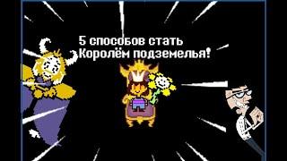 Undertale - 5 способов стать королём подземелья (анимация)