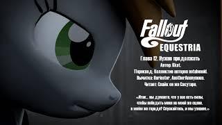 Fallout Equestria - Том 1. Глава 12 - Нужно Продолжать