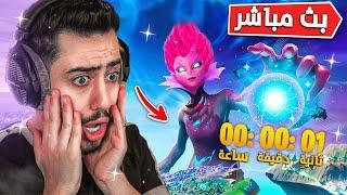 بث مباشر  حدث نهاية الشابتر 3  (ماب جديد) !! FORTNITE