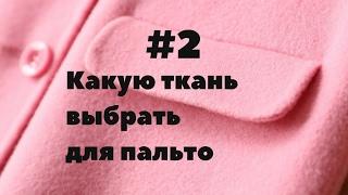 Какую ткань выбрать для пальто