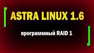 Установка Astra Linux 1.6 на программный RAID / RAID 1 в Linux