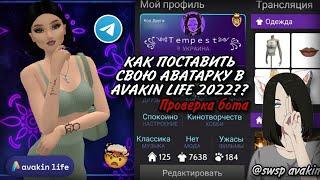 КАК ПОСТАВИТЬ СВОЮ АВАТАРКУ В AVAKIN LIFE 2022?? Проверка телеграмм бота swsp avakin