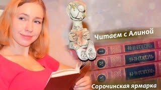 Сорочинская ярмарка! Николай Гоголь и красная свитка. Читаем с Алиной  повесть Гоголя