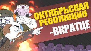 ВКРАТЦЕ: Октябрьская революция (анимация)