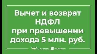 Предоставление вычетов и возврата НДФЛ при превышении дохода 5 млн. руб. в 1С 8.3 ЗУП