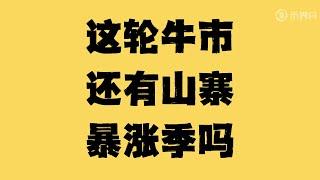 山寨币行情为何迟迟不爆发，这轮牛市还有山寨暴涨季吗？