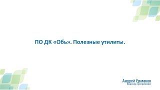 Программное обеспечение ДК "ОБЬ". Полезные утилиты. Андрей Ермаков.