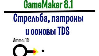 Уроки GameMaker 8.1 Стрельба и патроны