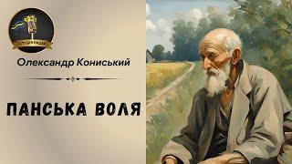 ПАНСЬКА ВОЛЯ - ОЛЕКСАНДР КОНИСЬКИЙ | АУДІОКНИГА #слухатиукраїнською #аудіокнигиукраїнською