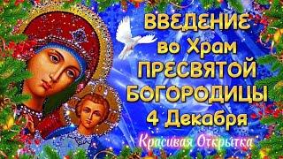 Введение во Храм Пресвятой Богородицы 2024  Супер Поздравление С Введением во Храм Богородицы