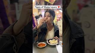 Types of Momo Lovers ️ #shorts #relatable #momolovers #momos #foodlover