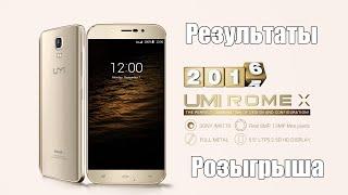 Результаты розыгрыша смартфона Umi Rome X