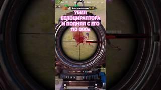 Велоцираптор в метро рояль и кости с его #pubg #mertoroyal #metro #pubgmobile #метророяль #метро