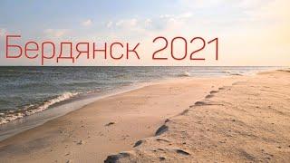 Бердянск 2021. Азовское море.Бердянкая коса.Цены в Бердянске. Пляжи Бердянска, есть медузы в море?