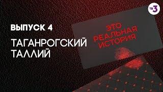 Это реальная история. Таганрогский таллий