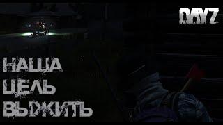 ЗАШЕЛ ПЕРВЫЙ РАЗ В Dayz и вот, что вышло... | Дейзи с Дедом #1