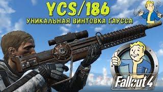 Fallout 4: Уникальная Винтовка Гаусса YCS/186