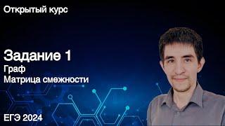 Задание 1 // КЕГЭ по информатике 2024