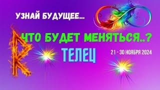 ТЕЛЕЦУЗНАЙ БУДУЩЕЕ — ЧТО БУДЕТ МЕНЯТЬСЯ..? 10 ДНЕЙ21 - 30 НОЯБРЯ 2024Tarò Ispirazione