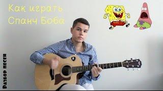 Спанч Боб - Видео урок на гитаре (Как играть Спанч Боба, Разбор Spanch Bob song)