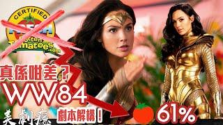 【劇本解構《神奇女俠1984》真係咁差？ VPNHBOMAX 體驗分享 】 美劇癮2021年1月