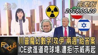 川普魔幻數字!攻伊「兩週」給答案 ICE欲進道奇球場.遭拒!示威再起｜方念華｜FOCUS全球新聞20250620 @tvbsfocus