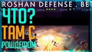 Что там с рошдефом. Обновление Roshan defense beta