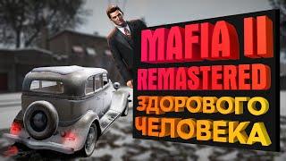 MAFIA II - ЛУЧШИЕ МОДЫ НА ГРАФИКУ | REMASTERED ЗДОРОВОГО ЧЕЛОВЕКА